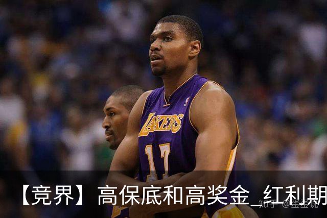 【竞界】高保底和高奖金 红利期的世界杯裁判