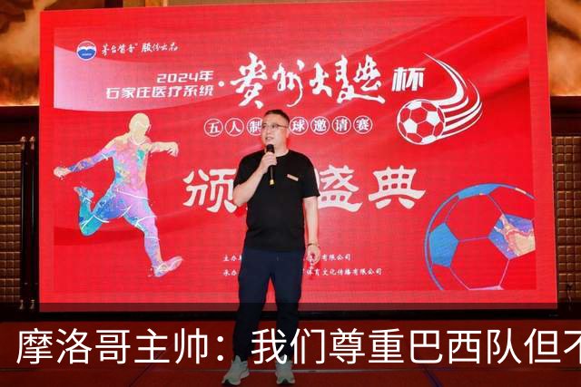 摩洛哥主帅：我们尊重巴西队但不应畏惧，首战将检验球队的水平