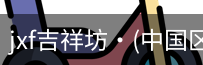 jxf官网